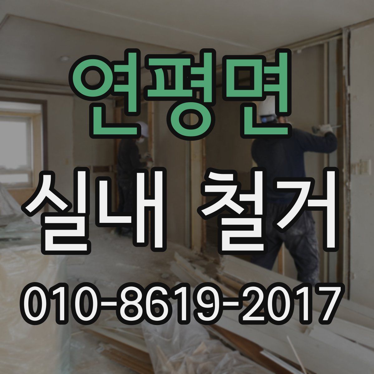 연평면 실내 철거
