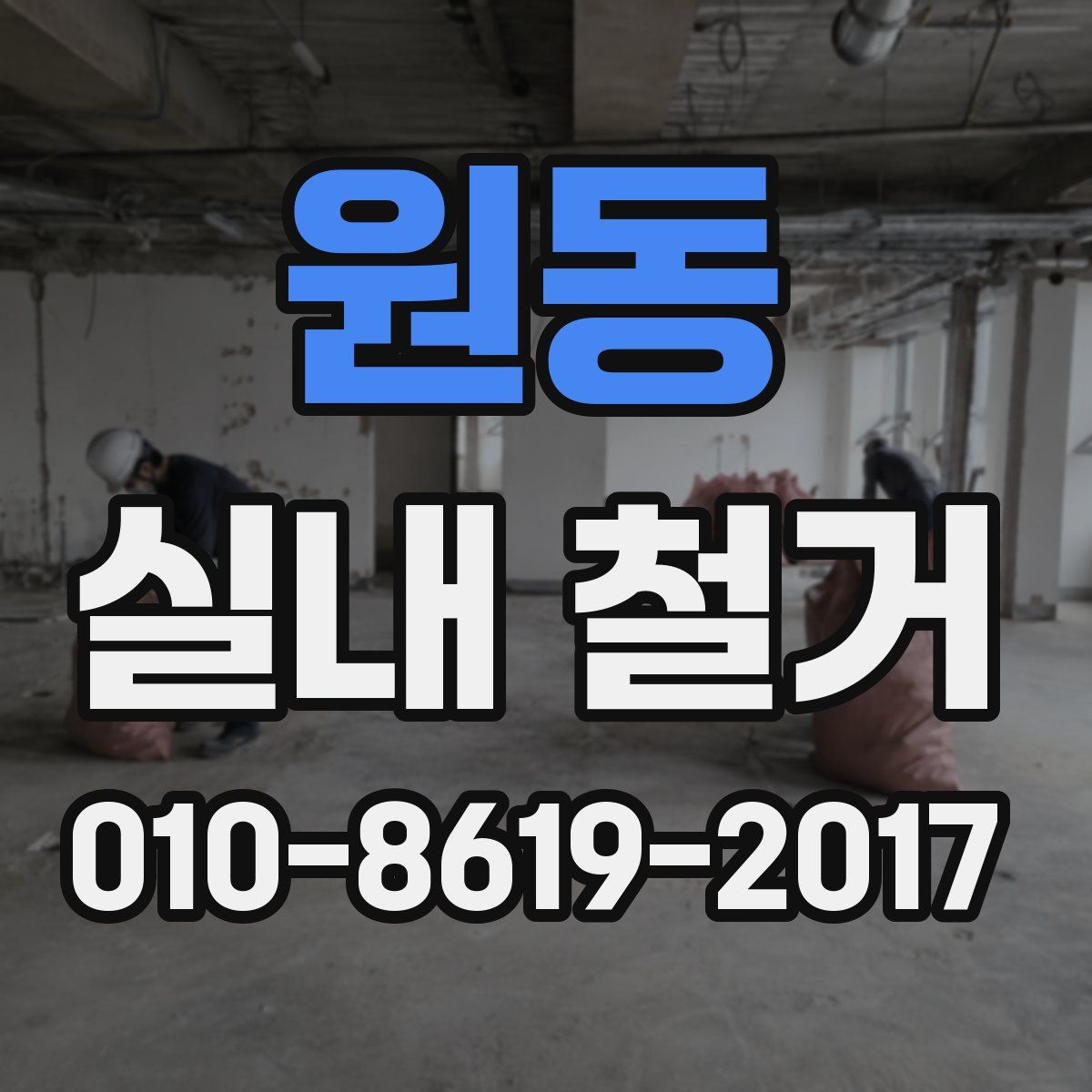 원동 실내 철거