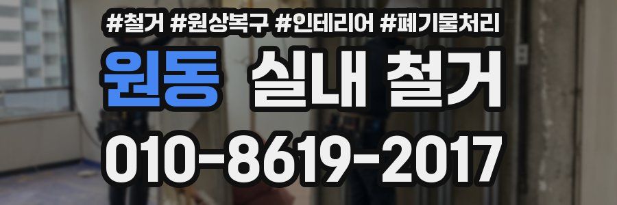 원동 실내 철거