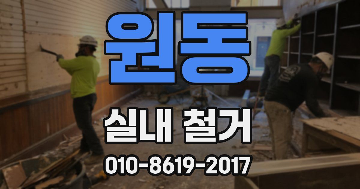 원동 실내 철거