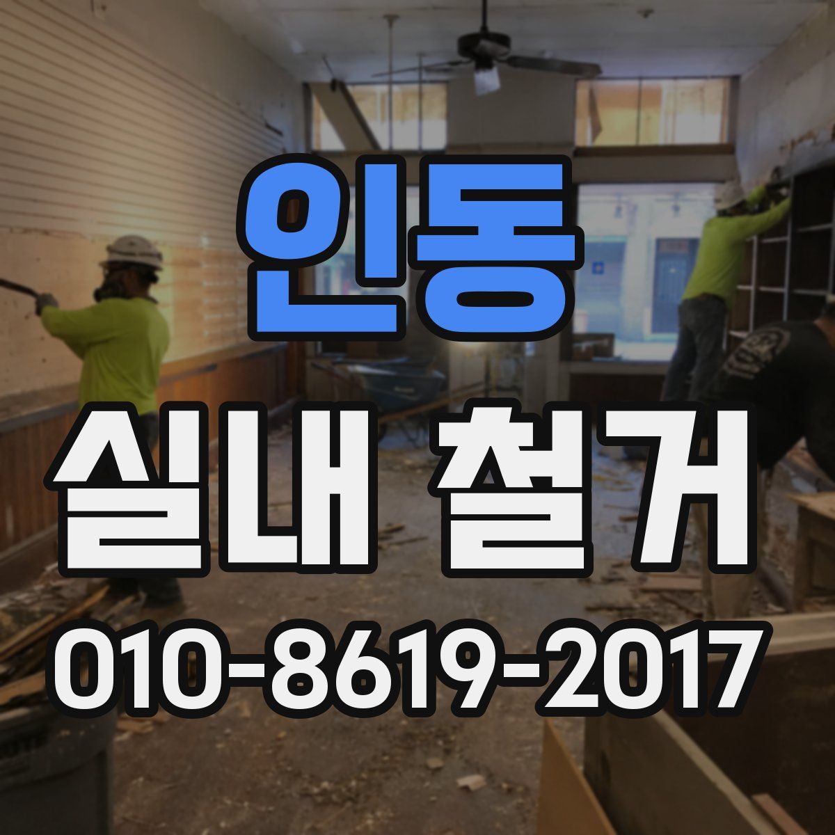 인동 실내 철거
