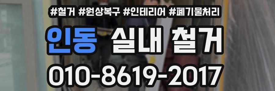 인동 실내 철거