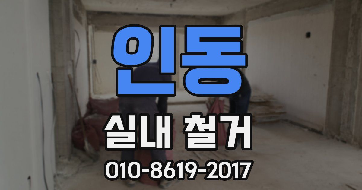 인동 실내 철거