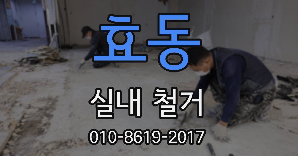 효동 실내 철거