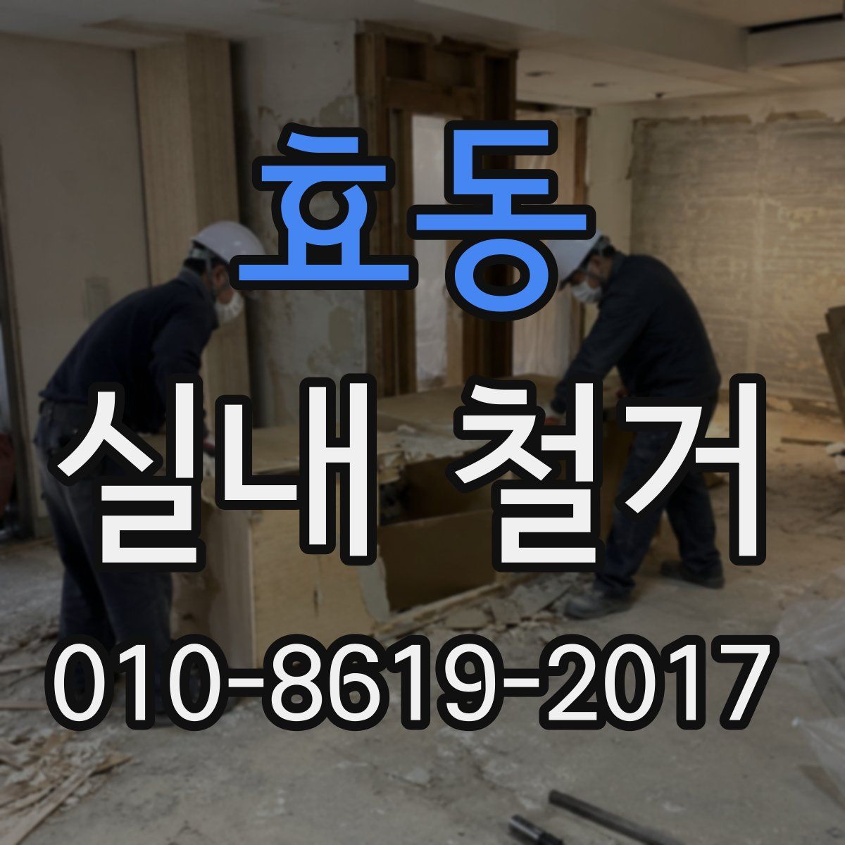 효동 실내 철거