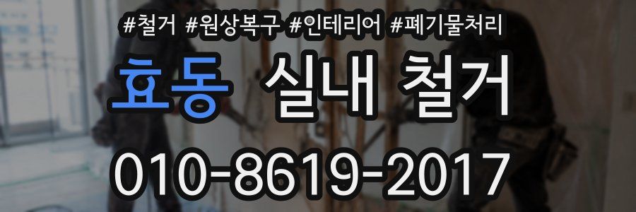 효동 실내 철거