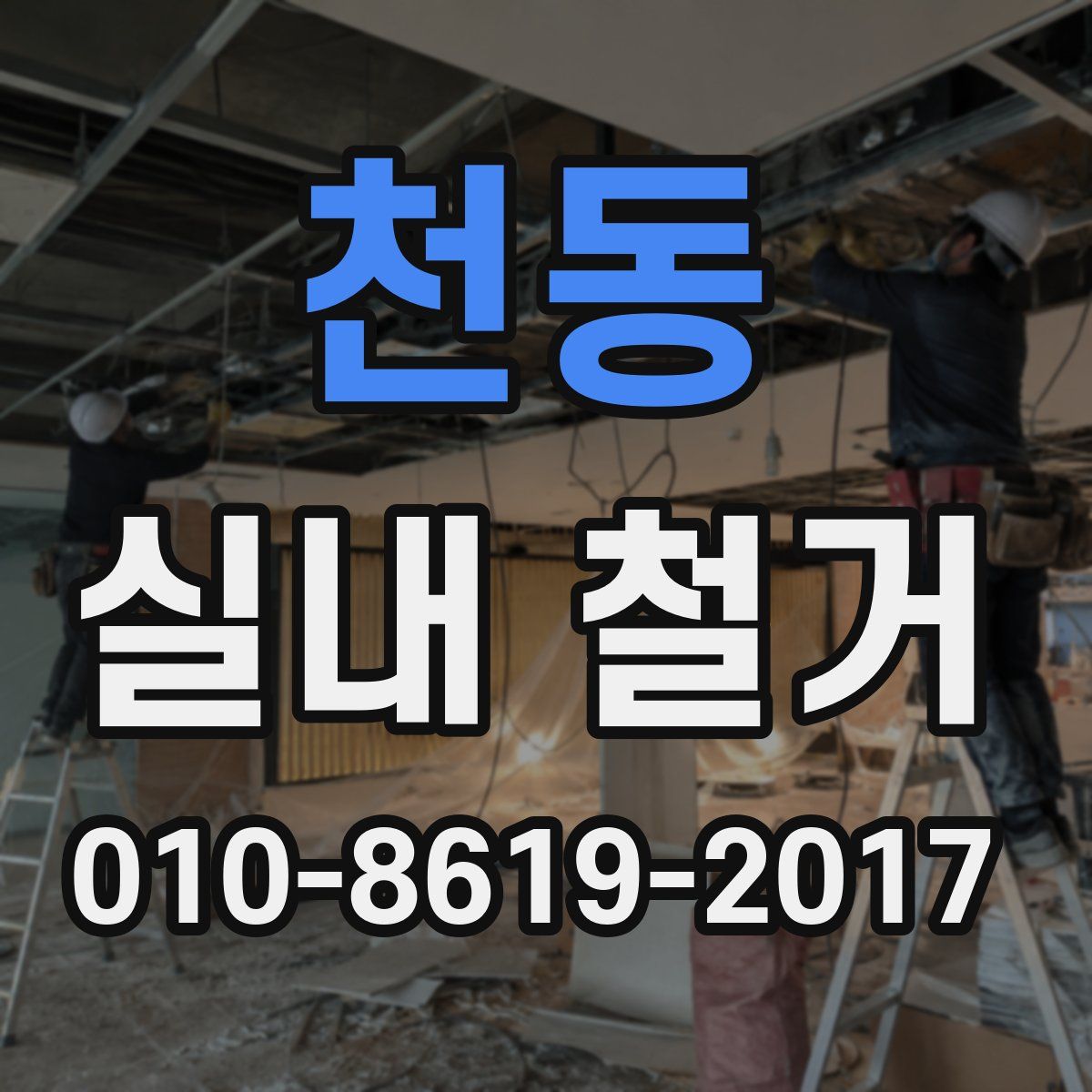 천동 실내 철거
