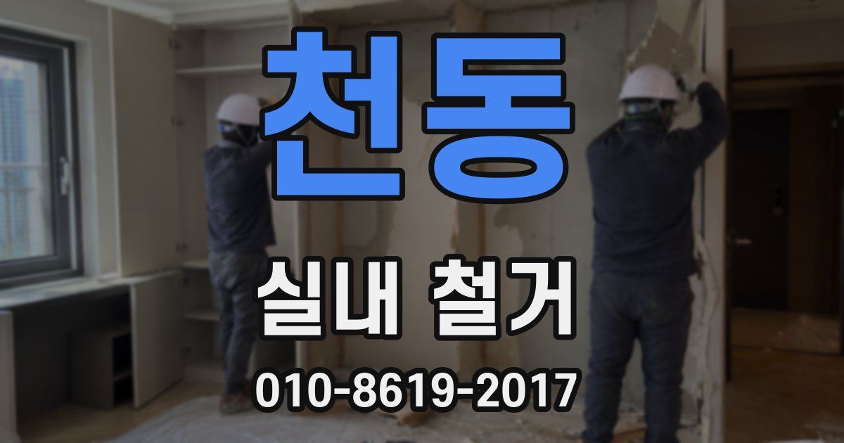 천동 실내 철거
