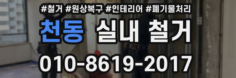 천동 실내 철거