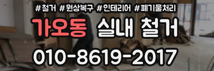 가오동 실내 철거