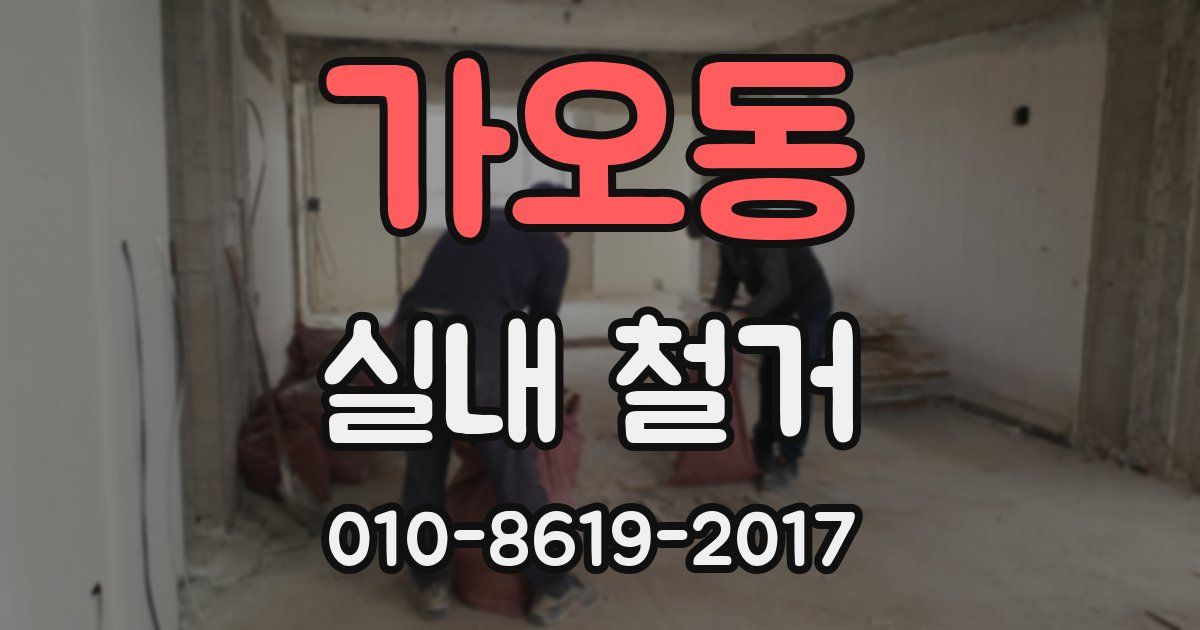 가오동 실내 철거