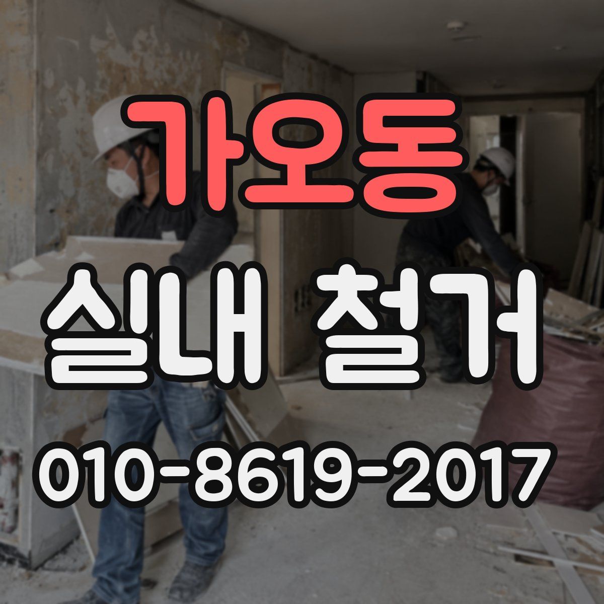 가오동 실내 철거