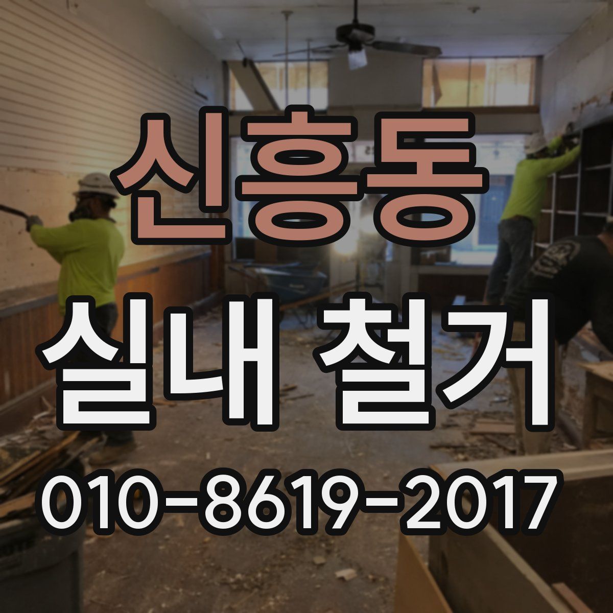 신흥동 실내 철거