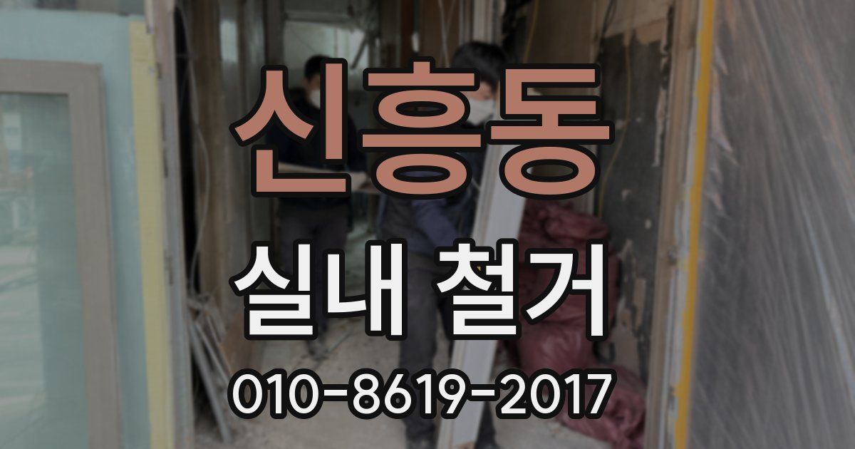 신흥동 실내 철거