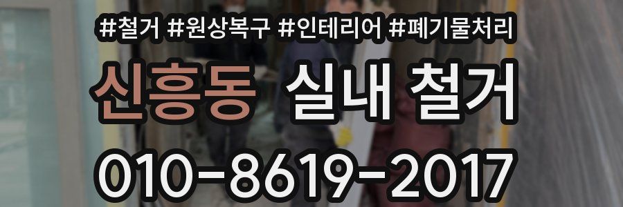 신흥동 실내 철거