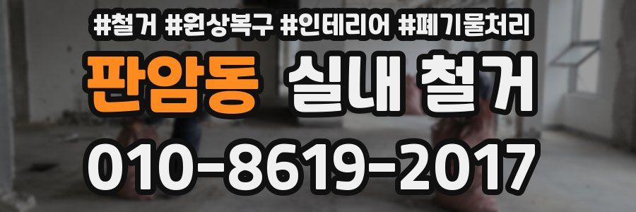 판암동 실내 철거