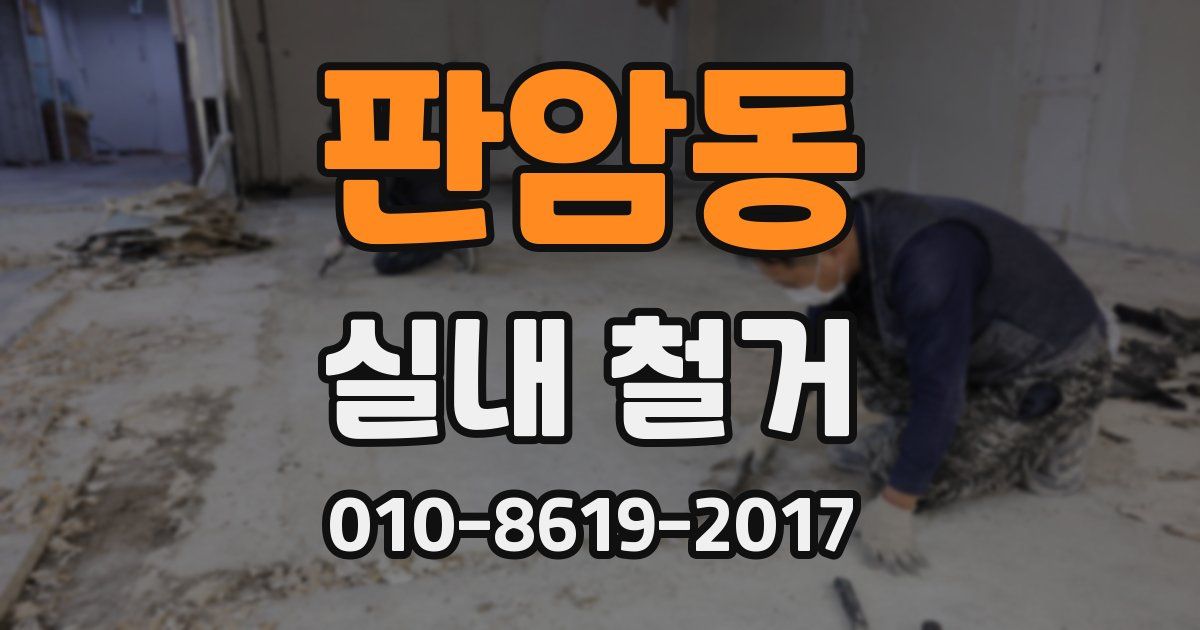 판암동 실내 철거