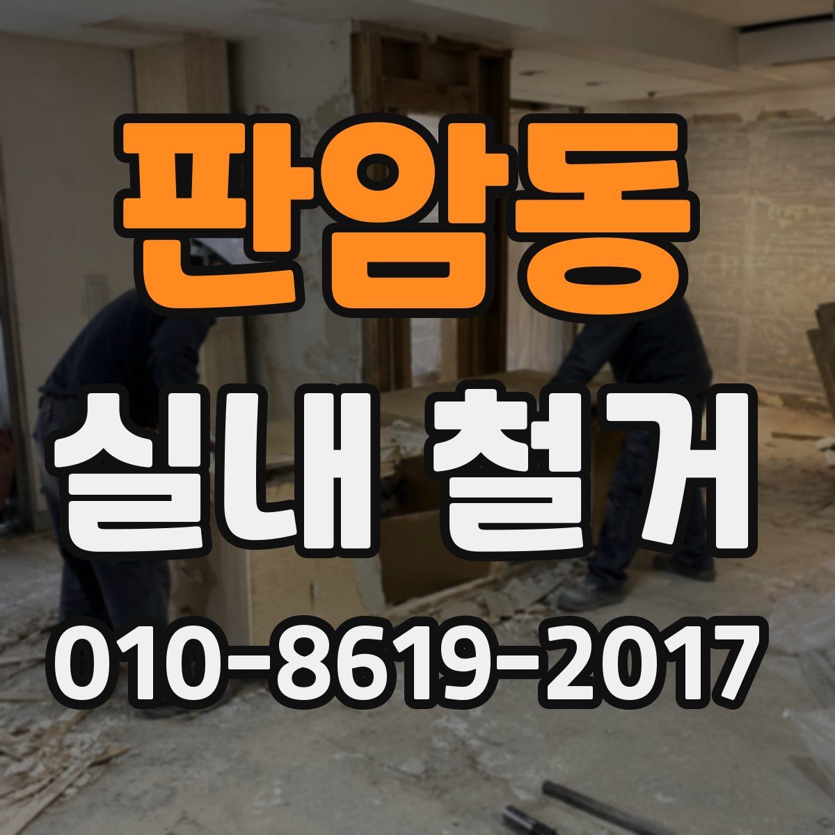 판암동 실내 철거