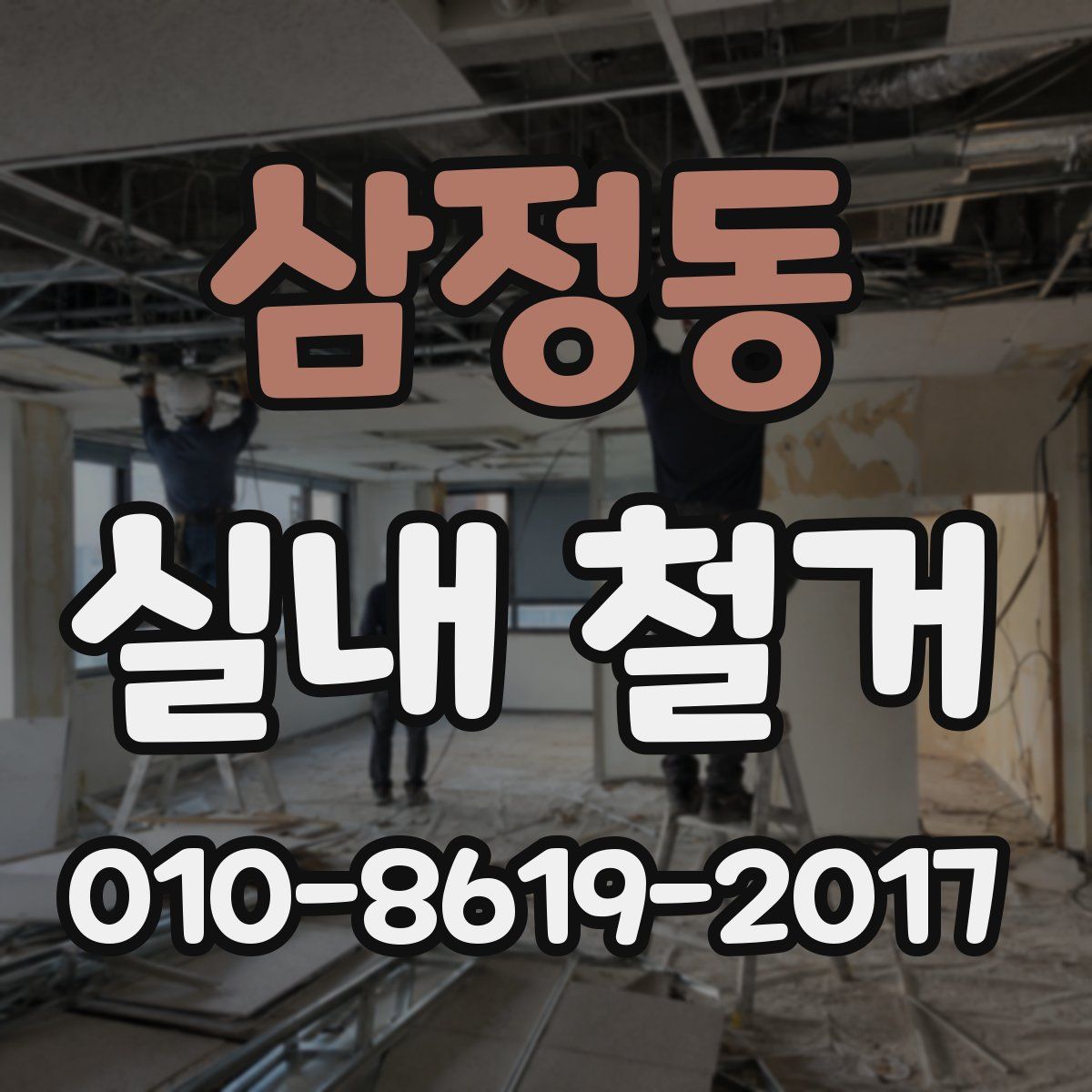 삼정동 실내 철거