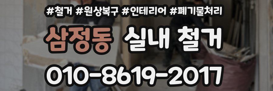 삼정동 실내 철거