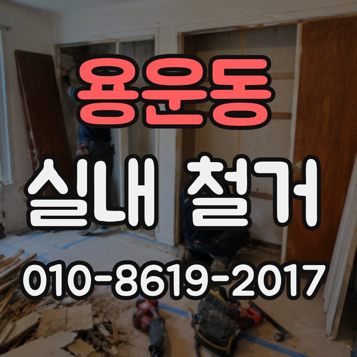 용운동 실내 철거