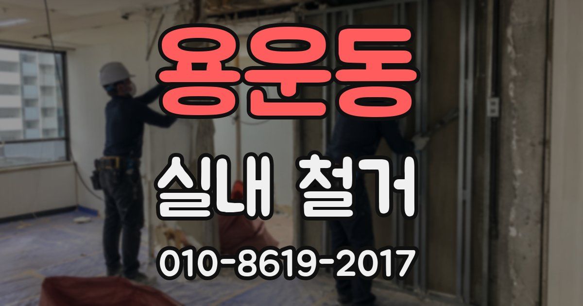 용운동 실내 철거