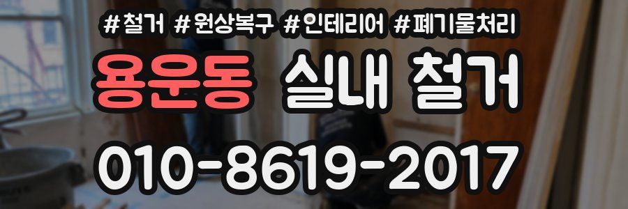 용운동 실내 철거