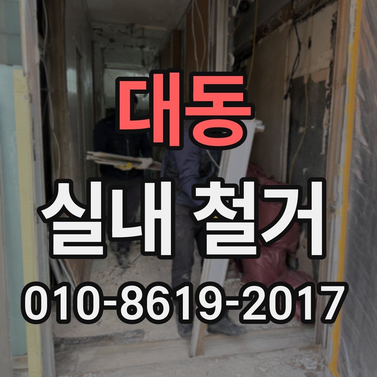 대동 실내 철거 전 배관과 전기 설비 확인하기