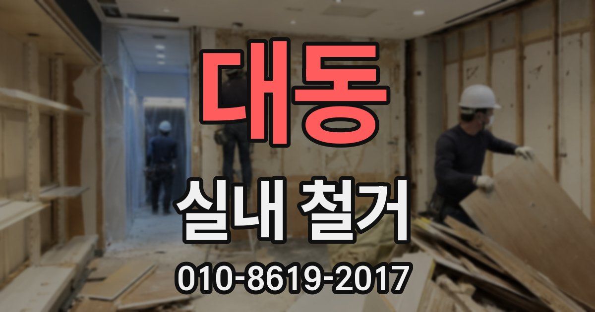 대동 실내 철거