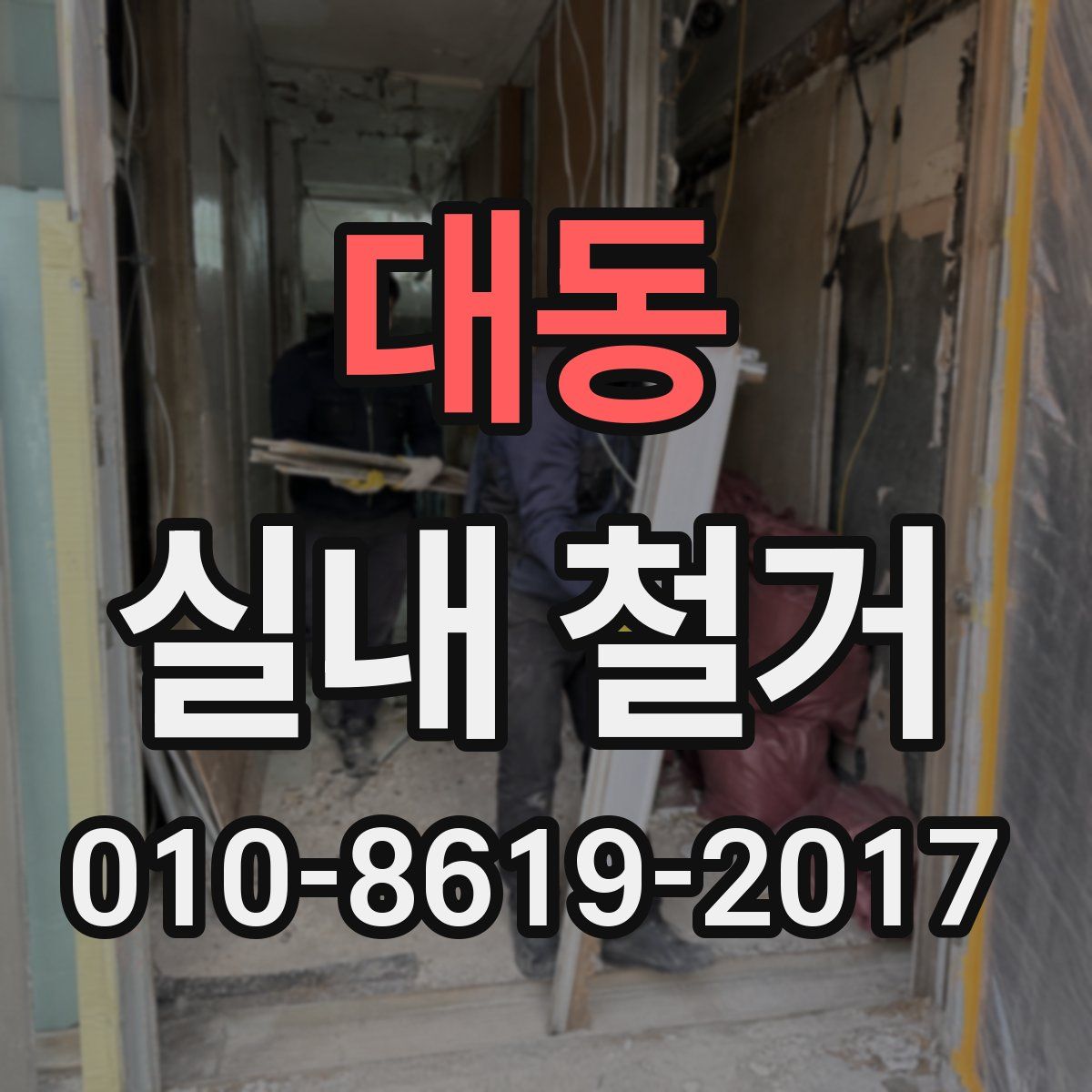대동 실내 철거
