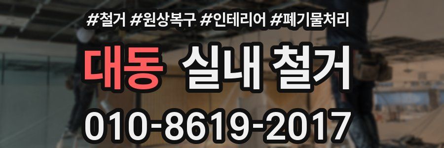 대동 실내 철거