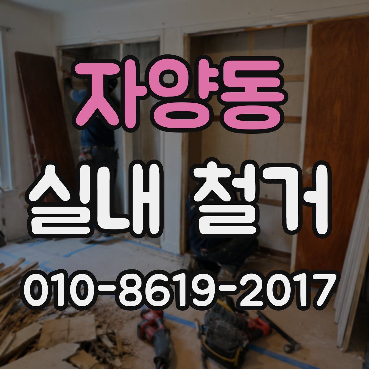 자양동 실내 철거