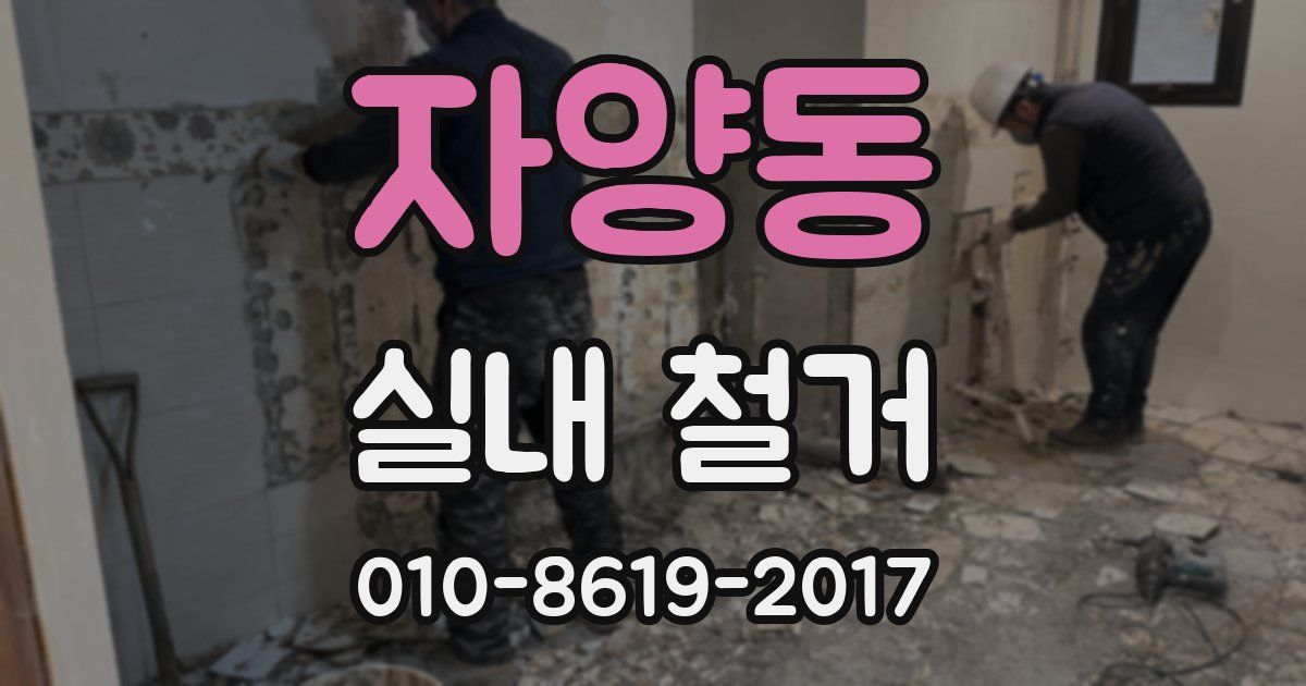 자양동 실내 철거