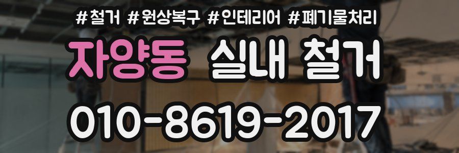 자양동 실내 철거