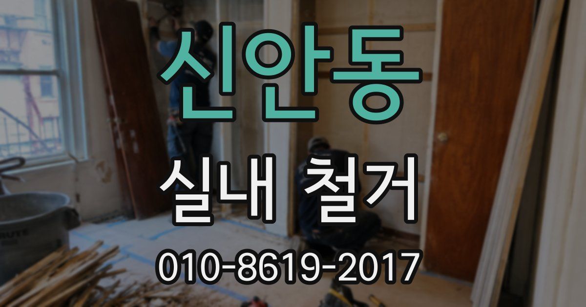 신안동 실내 철거