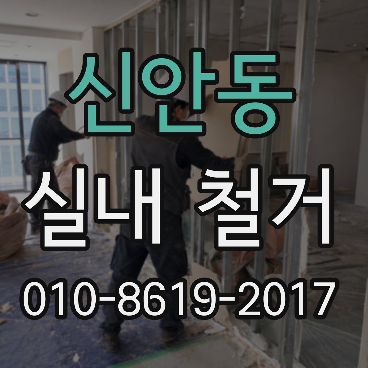 신안동 실내 철거