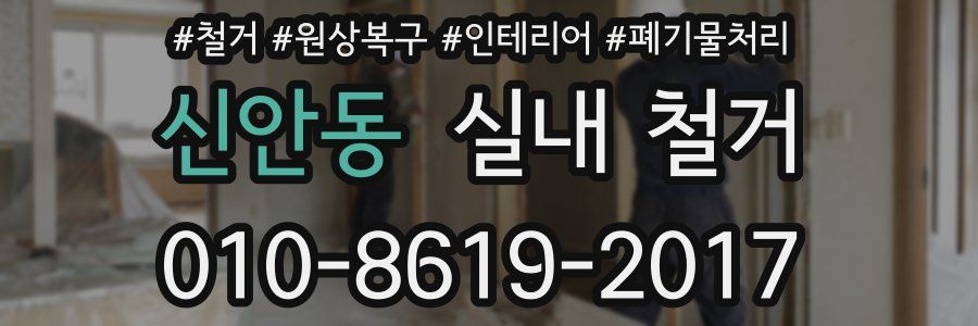 신안동 실내 철거