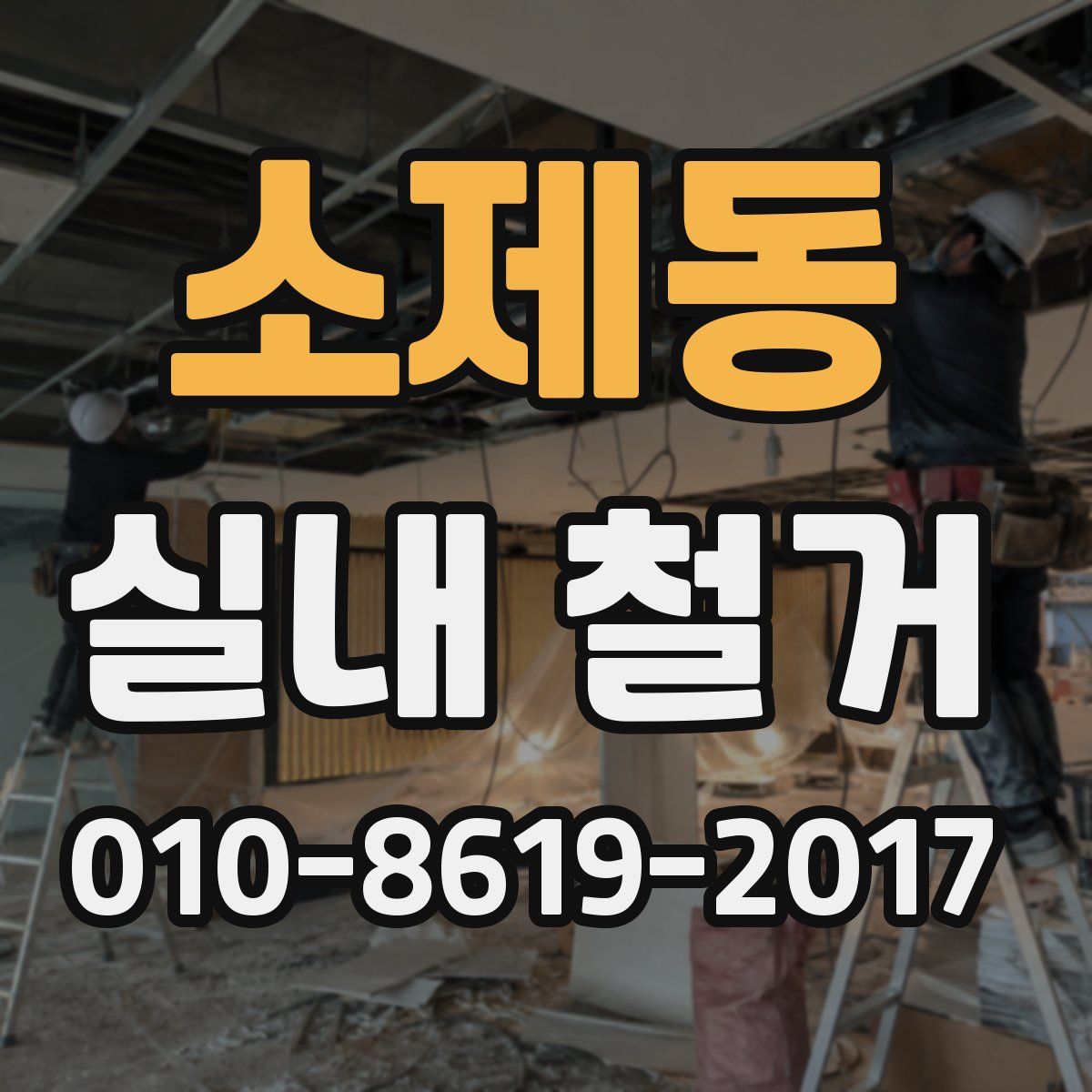소제동 실내 철거