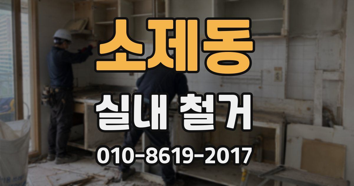 소제동 실내 철거
