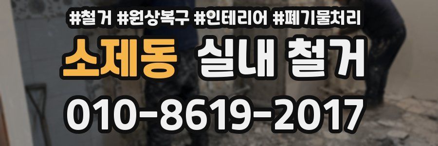소제동 실내 철거