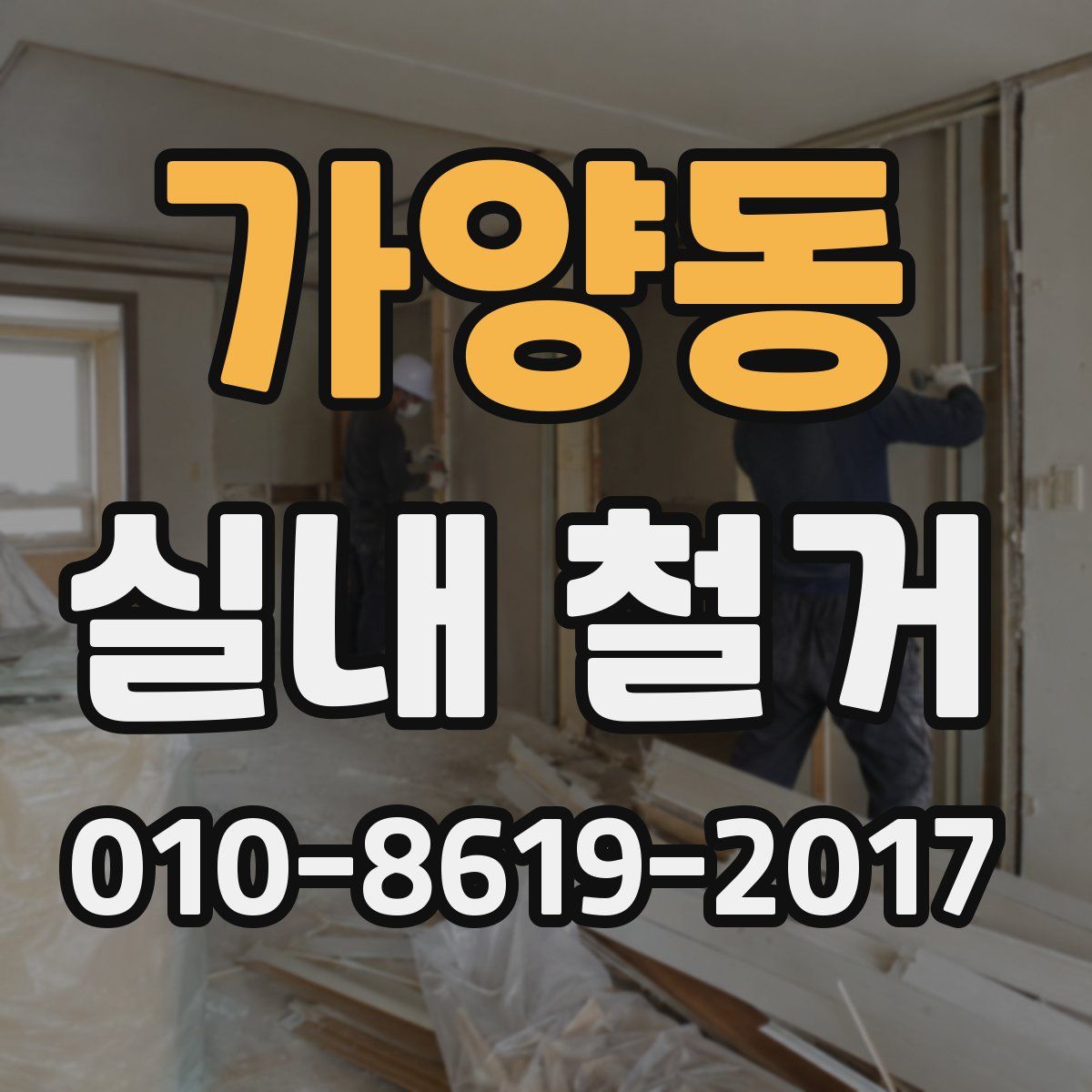 가양동 실내 철거