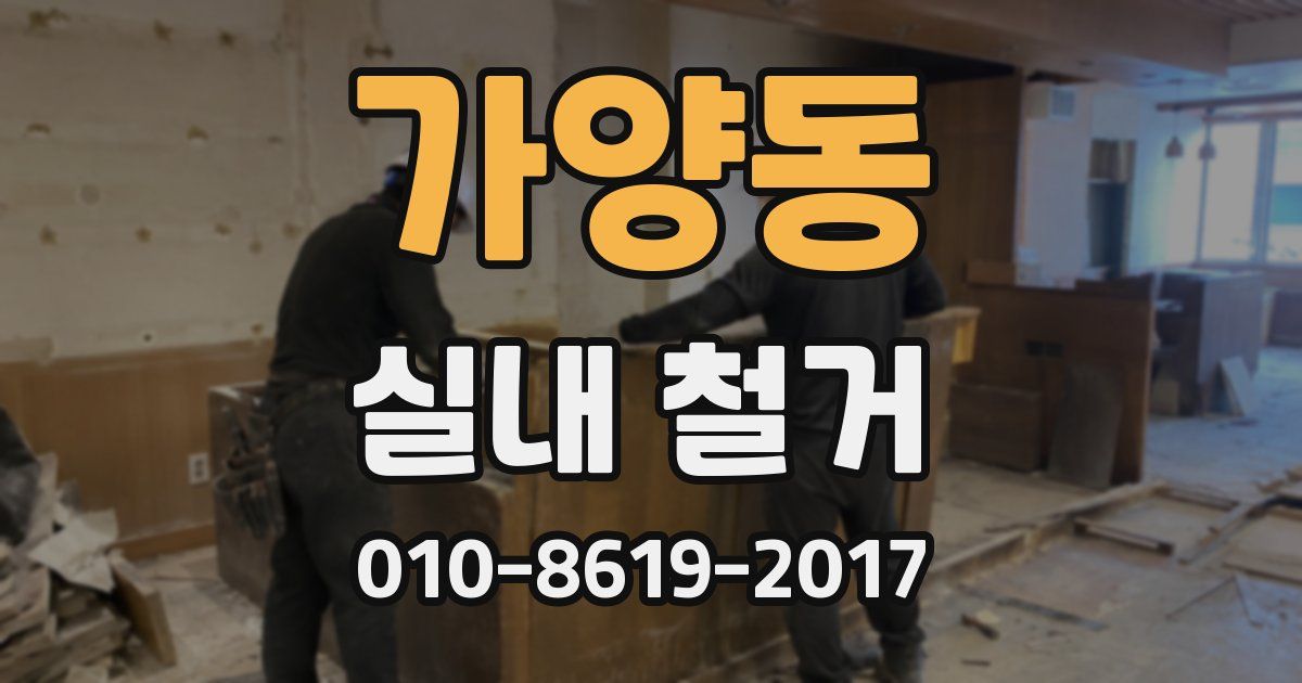 가양동 실내 철거