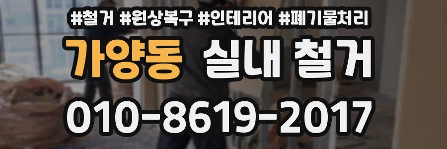 가양동 실내 철거