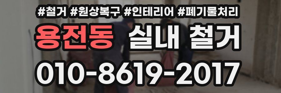 용전동 실내 철거