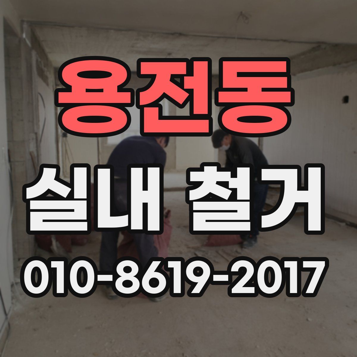 용전동 실내 철거