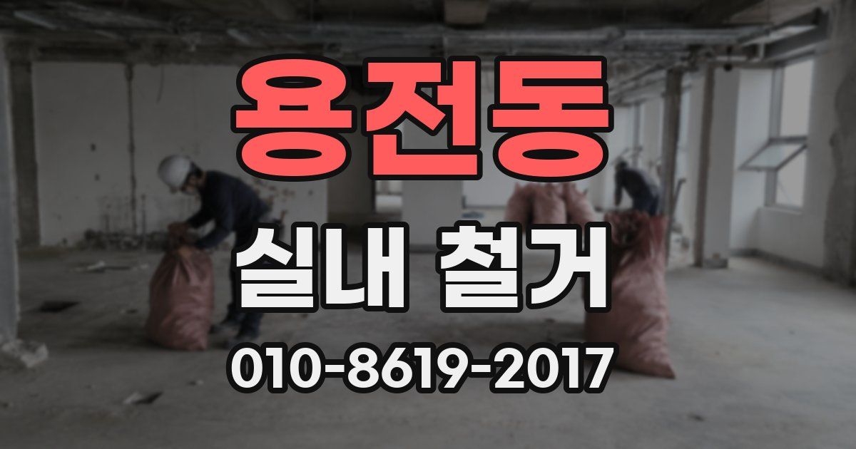 용전동 실내 철거