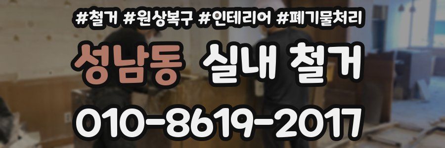 성남동 실내 철거