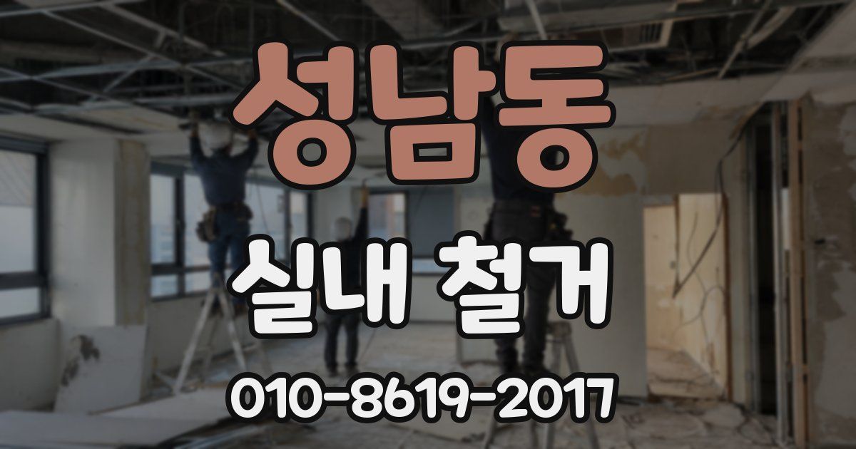 성남동 실내 철거