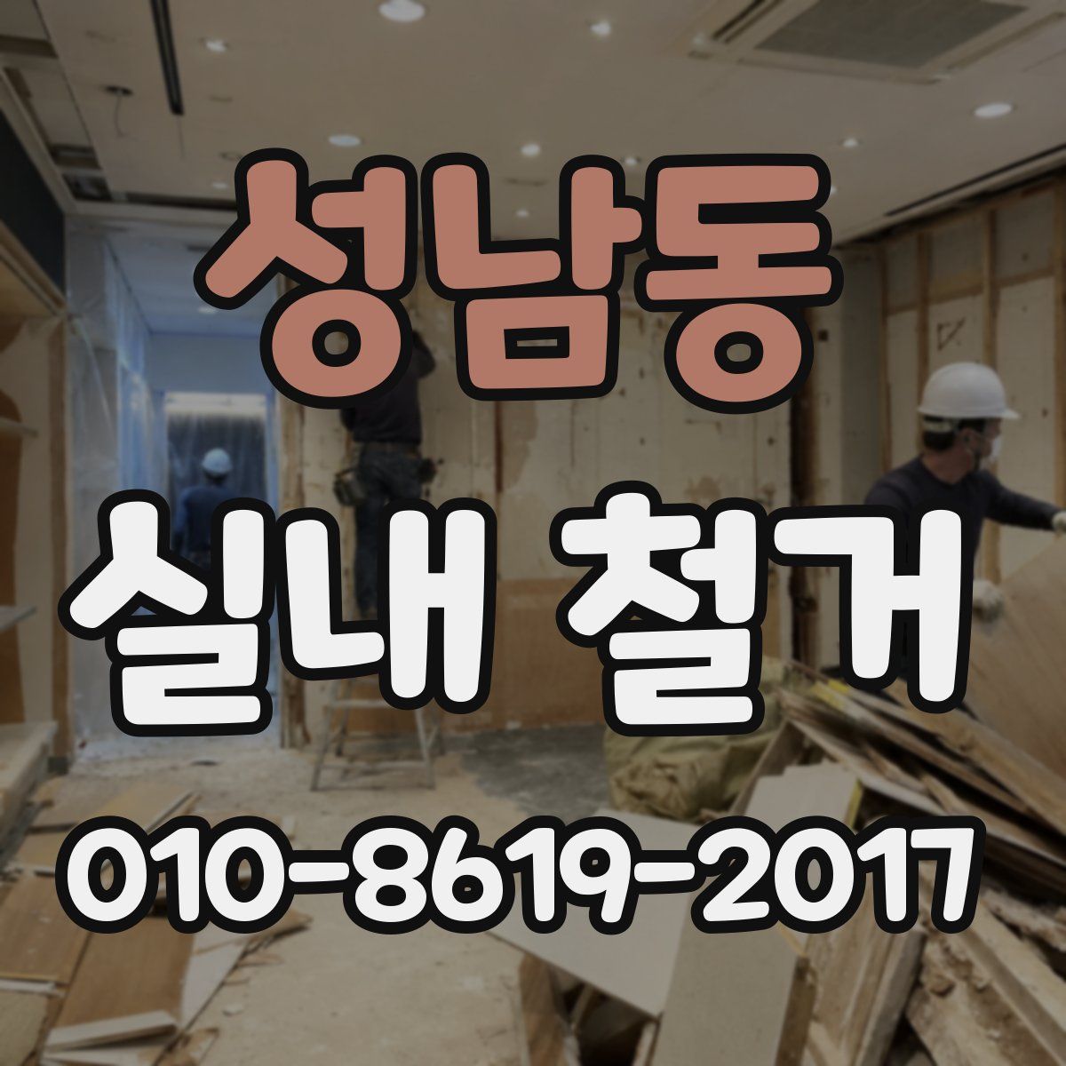 성남동 실내 철거