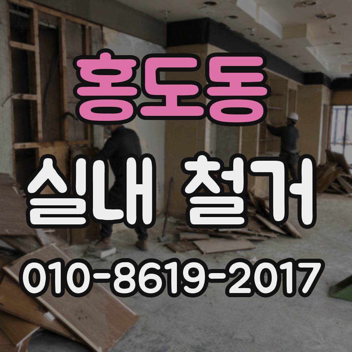홍도동 실내 철거